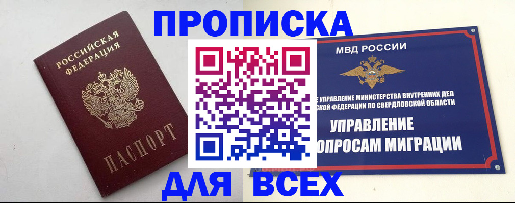 прописка 2025 в Ишиме